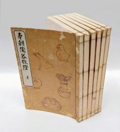 本朝陶器攷證　全6巻揃