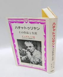 ハチャトゥリヤン