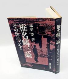 椎名麟三論 : その作品にみる