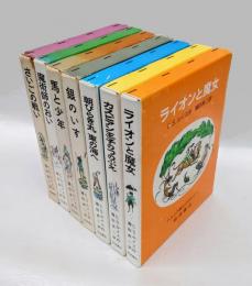 ナルニア国物語 全7巻揃							4