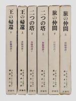 指輪物語　全6冊揃