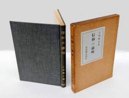 信仰の論理
