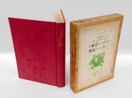 イエスの宗教とパウロの信仰