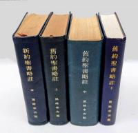 新約聖書略註＋旧約聖書略註 上中下