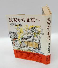 長安から北京へ