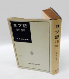 ヨブ記註解