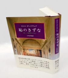 恥のきずな : 新しい文献学のために