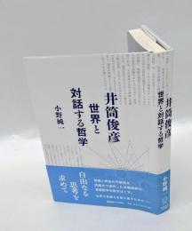 井筒俊彦 世界と対話する哲学