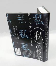 〈私〉の哲学をアップデートする