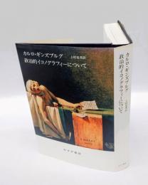 カルロ・ギンズブルグ 政治的イコノグラフィーについて
