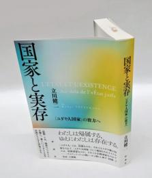 国家と実存 : 「ユダヤ人国家」の彼方へ
