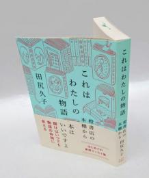 これはわたしの物語　橙書店の本棚から