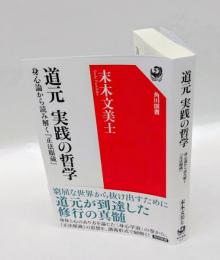道元 実践の哲学　身心論から読み解く『正法眼蔵』　　角川選書 678