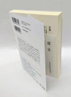 道元 実践の哲学　身心論から読み解く『正法眼蔵』　　角川選書 678