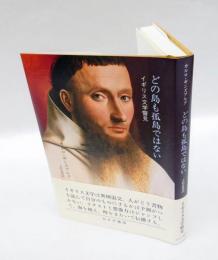 どの島も孤島ではない　イギリス文学瞥見