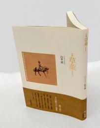 句集　草莱　　第二句集