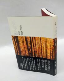 句集　壮年記　　第二句集