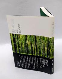 句集　青年記　　第一句集