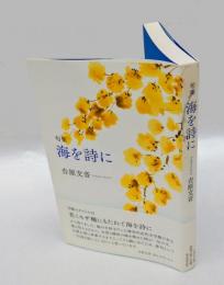 句集　海を詩に　　第三句集