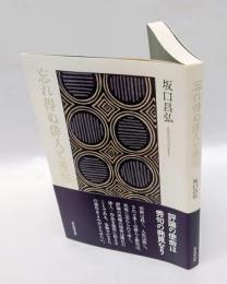 忘れ得ぬ俳人と秀句