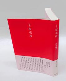 句集　桜花抄　　第一句集