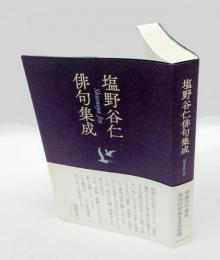 塩野谷仁俳句集成　