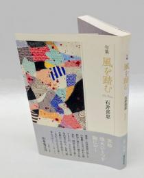 句集　風を踏む