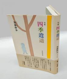 句集　四季逍遥　第一句集