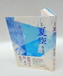 句集　夏空　　第一句集