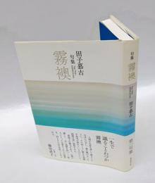 句集　霧襖　　第一句集