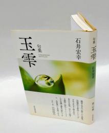 句集　玉雫　　第一句集