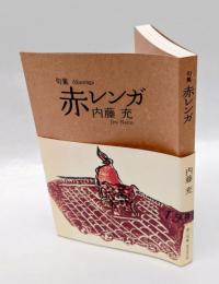 句集　赤レンガ　　第三句集