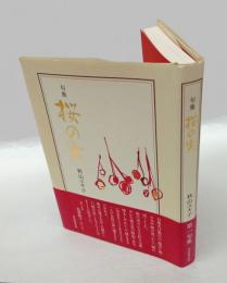 句集　桜の実　　第一句集