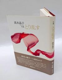 句集　とり乱す　　第二句集