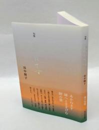 句集　あかねさす　　第六句集