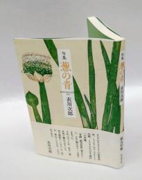 句集　葱の青　　第五句集