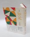 句集　知足　　第一句集