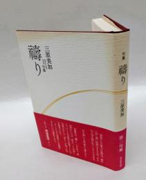 句集　祷り　　第二句集