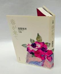 句集　春が来て