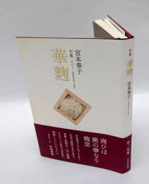 句集　華麹　　第二句集