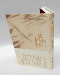 句集　風韻抄　　第三句集