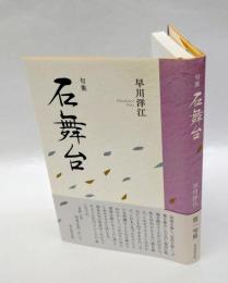 句集　石舞台　　第一句集