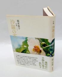 句集　沙羅の花　　第二句集