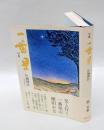 句集　一番星　　第一句集