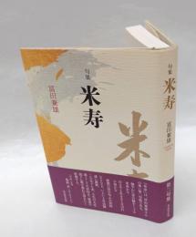句集　米寿　　第二句集