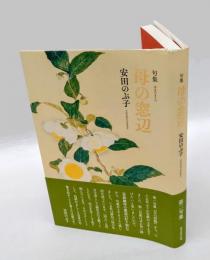 句集　母の窓辺　　第二句集