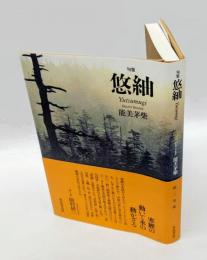 句集　悠紬　　第二句集
