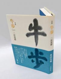 句集　牛歩　　第四句集