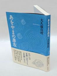 あをやまの彦左