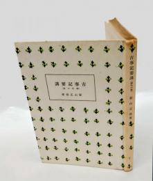 古事記要講　神代の巻　  ぐろりあ文庫 7